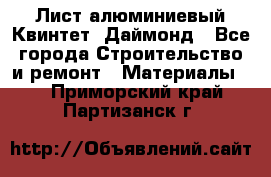 Лист алюминиевый Квинтет, Даймонд - Все города Строительство и ремонт » Материалы   . Приморский край,Партизанск г.